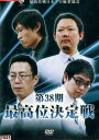 第38期 最高位決定戦 麻雀 【中古】中古DVD
