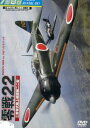 零銭22 三菱零式艦上戦闘機二十二型【中古】中古DVD