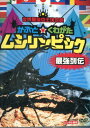 世界最強虫王決定戦 かぶと ☆ くわがた ムシリンピック 最強列伝【中古】中古DVD