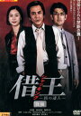 借王 シャッキング -銭の達人- 後編【中古】【邦画】中古DVD