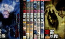 投稿 怨霊映像 【8巻セット】炎・遺・醜・魔・鬼篇・その他【中古】【邦画】中古DVD