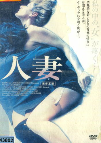 人妻 無修正版/モニカ・グエルトーレ【字幕のみ】【中古】【洋画】中古DVD