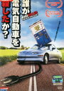 誰が電気自動車を殺したか?【中古】中古DVD
