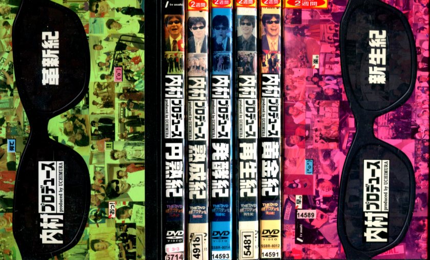 内村プロデュース DVD 9点 セット売り 楽天市場】内村プロデュース セット dvdの通販