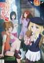 とある科学の超電磁砲S 第4巻【中古】【アニメ】中古DVD