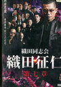 織田同志会 織田征仁 第七章 /的場浩司【中古】【邦画】中古DVD