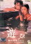 遊び /関根恵子 内田朝雄 杉山とく子【中古】【邦画】中古DVD 1,600円