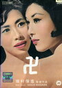 卍 /若尾文子 岸田今日子 川津祐介【中古】【邦画】中古DVD