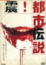 震!都市伝説*ジャケット難あり /松永裕子【中古】【邦画】中古DVD