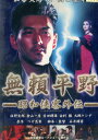 無頼平野 −昭和侠客外伝− /加瀬大周【中古】【邦画】中古DVD