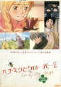ハチミツとクローバーII 03【中古】【アニメ】中古DVD