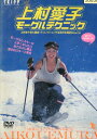 上村愛子 モーグルテクニック【中古】中古DVD