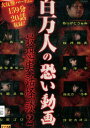 百万人の恐い動画 最恐実話怪談2【中古】【邦画】中古DVD