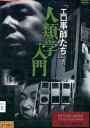 「エロ事師たち」 より 人類学入門/ 小沢昭一 坂本スミ子 佐川啓子 近藤正臣【中古】【邦画】中古DVD