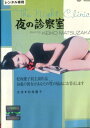 夜の診察室 /松坂慶子 峰岸隆之介 高橋昌也【中古】【邦画】中古DVD