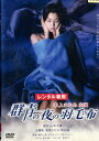 群青の夜の羽毛布/本上まなみ 玉木宏 野波麻帆【中古】【邦画】中古DVD