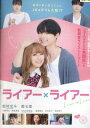 ライアー×ライアー /松村北斗 森七菜 小関裕太【中古】【邦画】中古DVD