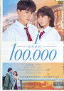 10万分の1 /白濱亜嵐 桐谷蓮 平祐奈 桜木莉乃【中古】【邦画】中古DVD
