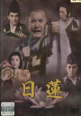 日蓮 /萬屋錦之介 中村嘉葎雄 中村光輝【中古】【邦画】中古DVD