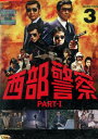 西部警察 PART-1 SELECTION 3【中古】石原裕次郎 渡哲也【邦画】中古DVD