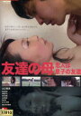 友達の母 恋人は息子の友達 /山口琴美【中古】【邦画】中古DVD
