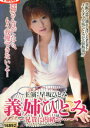 義姉ひとみ 兄貴に内緒で・・・/早坂ひとみ【中古】【邦画】中古DVD