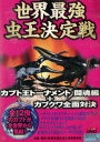 世界最強 虫王決定戦 カブト王トーナメント 闘魂編+カブクワ全面対決【中古】中古DVD