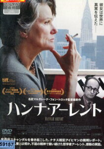 ハンナ・アーレント 【字幕のみ】バルバラ・スコヴァ【中古】【洋画】中古DVD