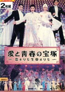 愛と青春の宝塚 恋よりも生命よりも( 2枚組)*ジャケット難あり【中古】【邦画】中古DVD