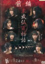未成仏百物語 AKB48 異界への灯火寺 前編 /大盛真歩 【中古】【邦画】中古DVD