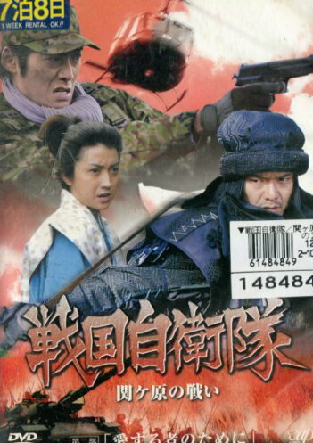 戦国自衛隊 関ヶ原の戦い　第二部/反町隆史　渡部篤郎　藤原竜也【中古】全巻【邦画】中古DVDのサムネイル