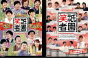 祇園笑者 【全2巻セット】男前(イケメン)喋り手集/ 一夜限りのスペシャルトークライブ集!【中古】中古DVD