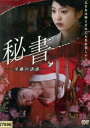 秘書 黒蠍の誘惑 /長澤つぐみ 団鬼六原作【中古】【邦画】中古DVD