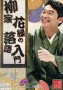 柳家花緑の落語入門 【中古】中古DVD
