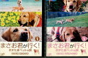 まさお君が行く!ポチたまペットの旅1.3【2巻セット】【中古】中古DVD