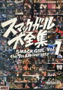 スマックガール大全集 VOL.1 【中古】中古DVD