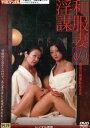 和服妻の淫謀/椿まや【中古】【邦画】中古DVD