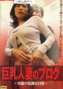巨乳人妻のブログ 〜39歳の危険な日常/北原夏美【中古】【邦画】中古DVD