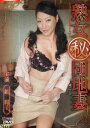 熟女(秘)団地妻/鏡麗子【中古】【邦画】中古DVD