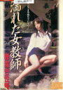 濡れた女教師 罪深き性愛/佐々木基子【中古】【邦画】中古DVD