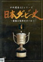 中央競馬 GIシリーズ 日本ダービー史 4【中古】中古DVD