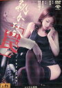 秘女琴 「罠」雨宮せつな 田中梨子【中古】【邦画】中古DVD