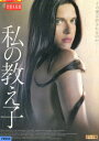 私の教え子【字幕のみ】クリスタ・コソネン【中古】【洋画】中古DVD