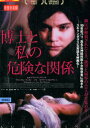 博士と私の危険な関係/ヴァンサン・ランドン【字幕のみ】【中古】【洋画】中古DVD