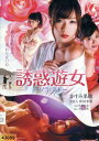 誘惑遊女〜ソラとシド /かすみ果穂【中古】【邦画】中古DVD
