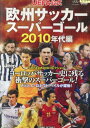 UEFA公式 欧州サッカー スーパーゴール 2010年代編【中古】中古DVD