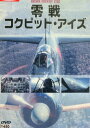 零戦コクピット・アイズ 【中古】中古DVD