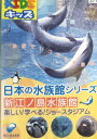 日本の水族館シリーズ 新江ノ島水族館 楽しい!学べる!ショースタジアム【中古】中古DVD