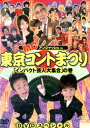 MCアンジャッシュin東京コントまつり インパクト芸人大集合 の巻【中古】中古DVD