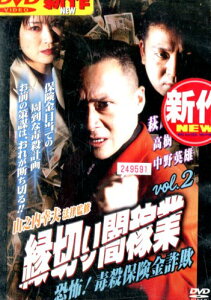 縁切り闇稼業 vol.2 恐怖!毒殺保険金詐欺 /萩原流行【中古】【邦画】中古DVD